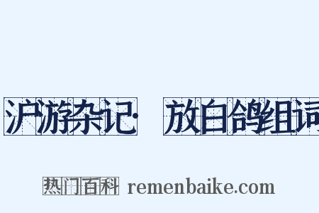 沪游杂记·放白鸽组词是什么意思的图片